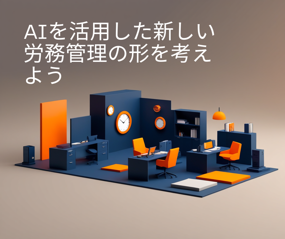 社労士が教えるAI×労務管理で実現する働き方改革