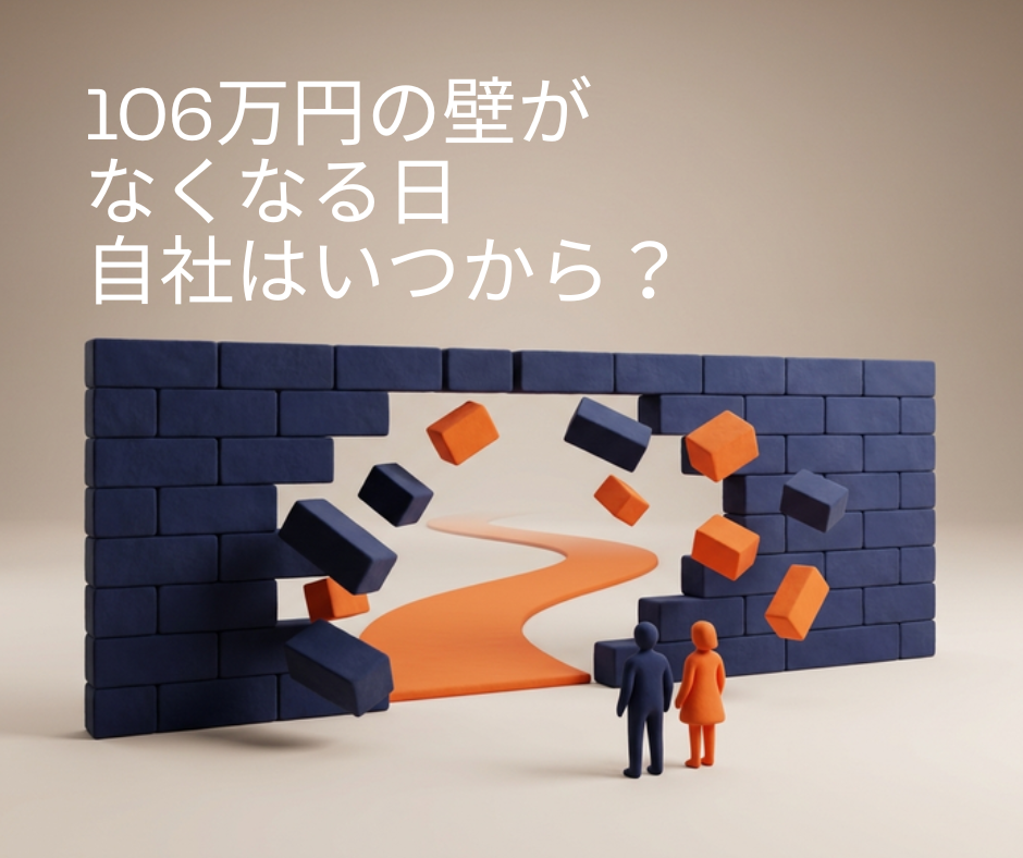 【2026年10月】106万円の壁が撤廃される 自社はいつから・何人が対象になるのか